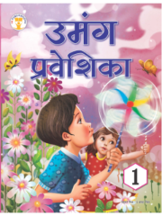 Umang Praveshika