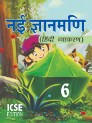 Nai Gyanmani (Icse)