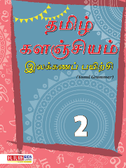 Tamil Kalanjiam Grammar